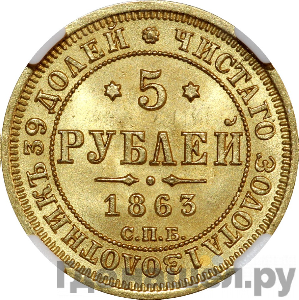 5 рублей 1863 года СПБ МИ