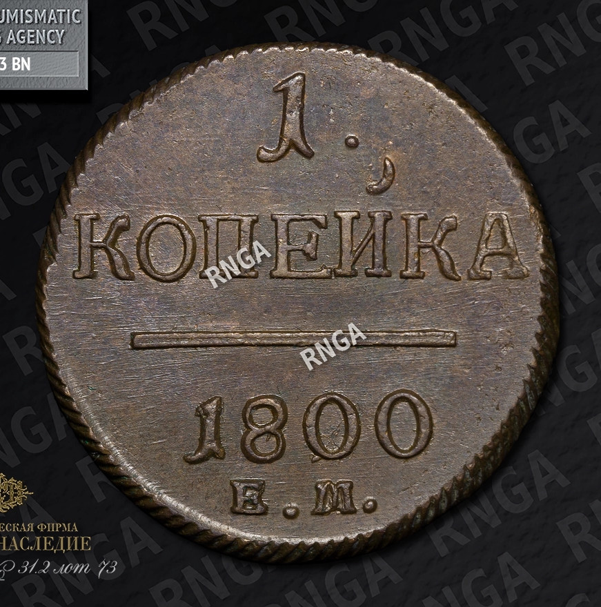 1 копейка 1800 года