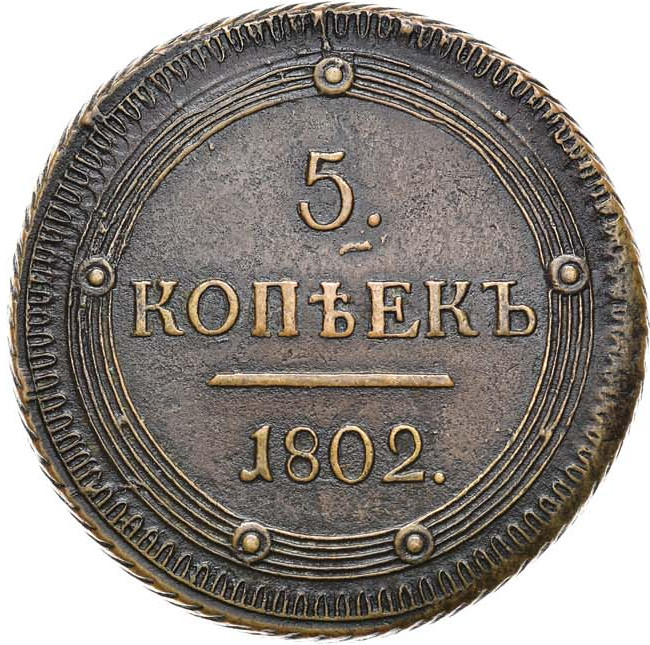 5 копеек 1802 года