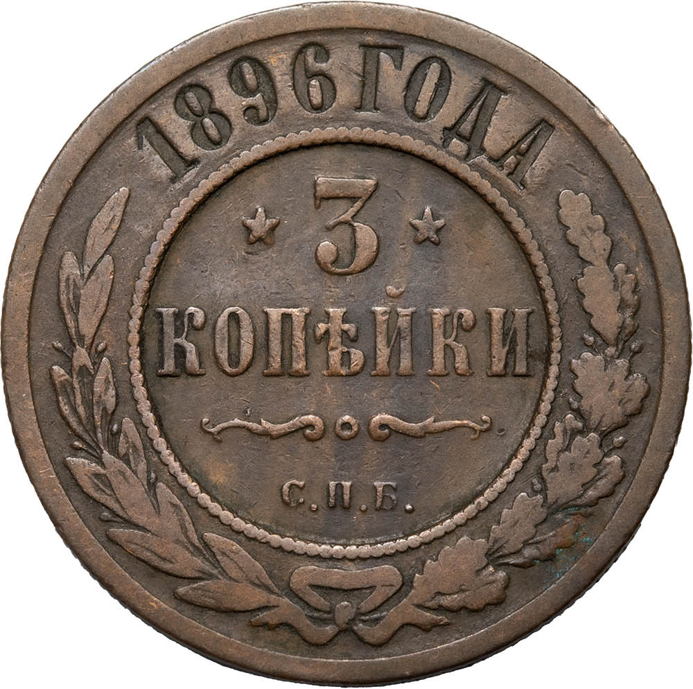 3 копейки 1896 года СПБ