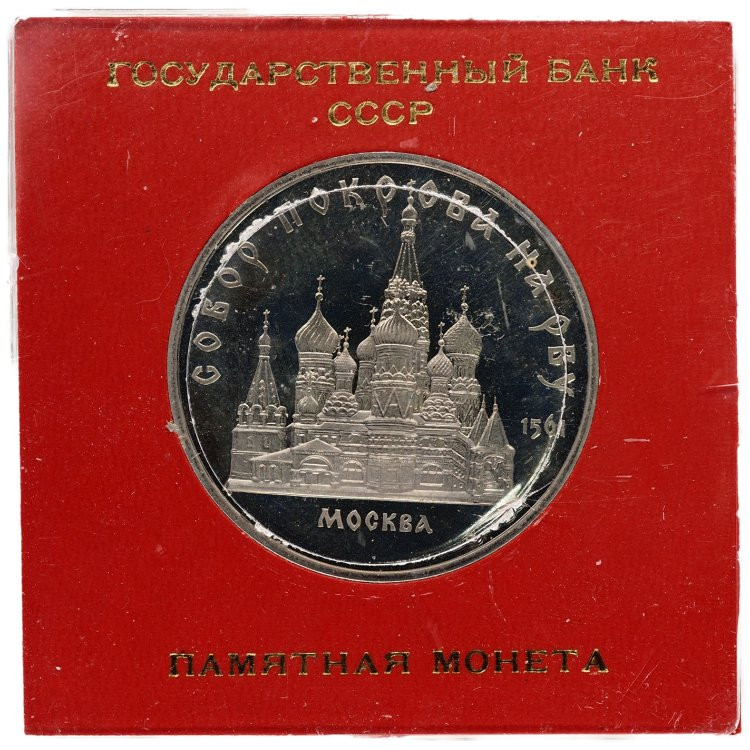 5 рублей 1989 года Собор Покрова на Рву в Москве