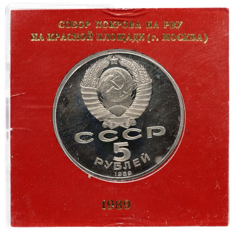 5 рублей 1989 года Собор Покрова на Рву в Москве