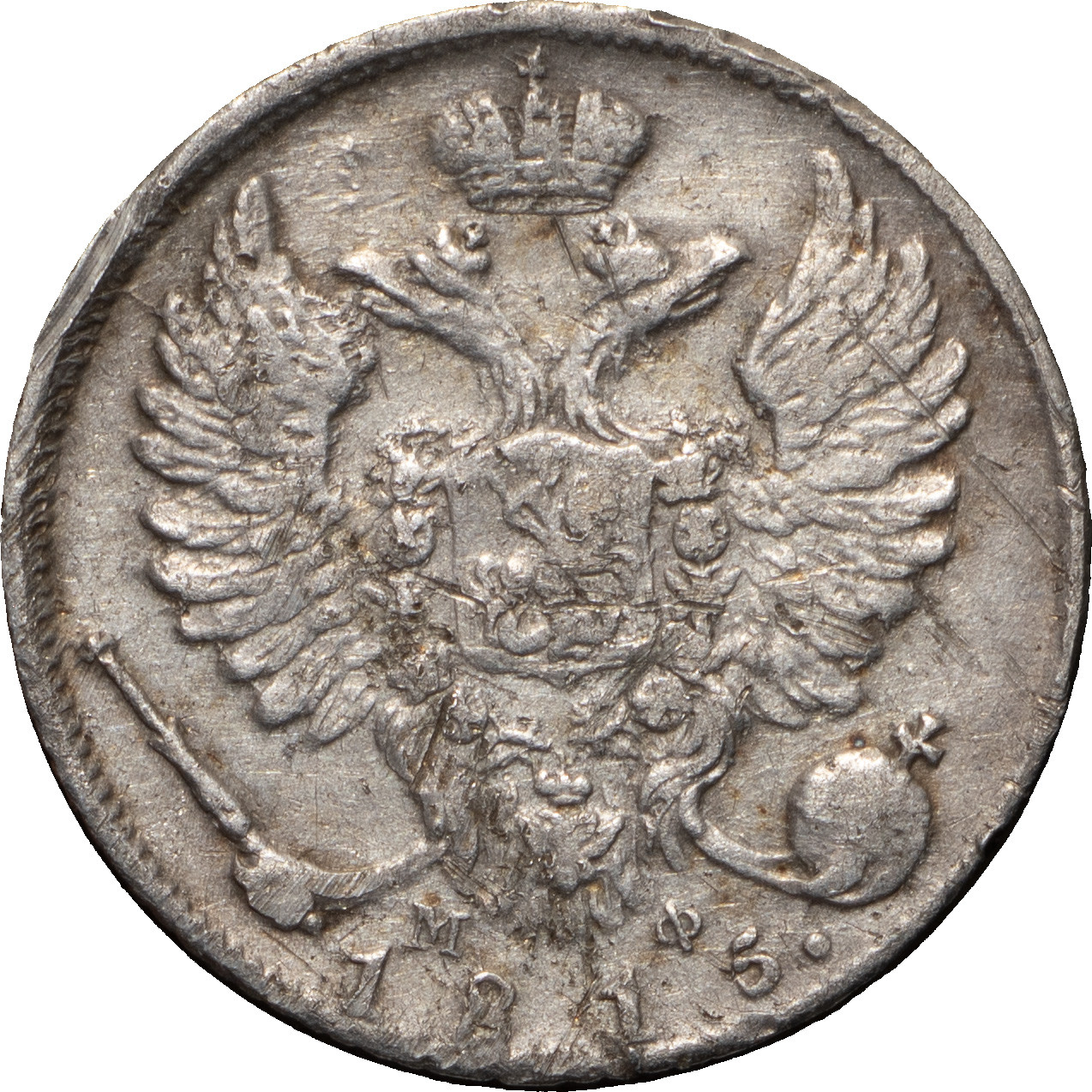 10 копеек 1815 года СПБ МФ