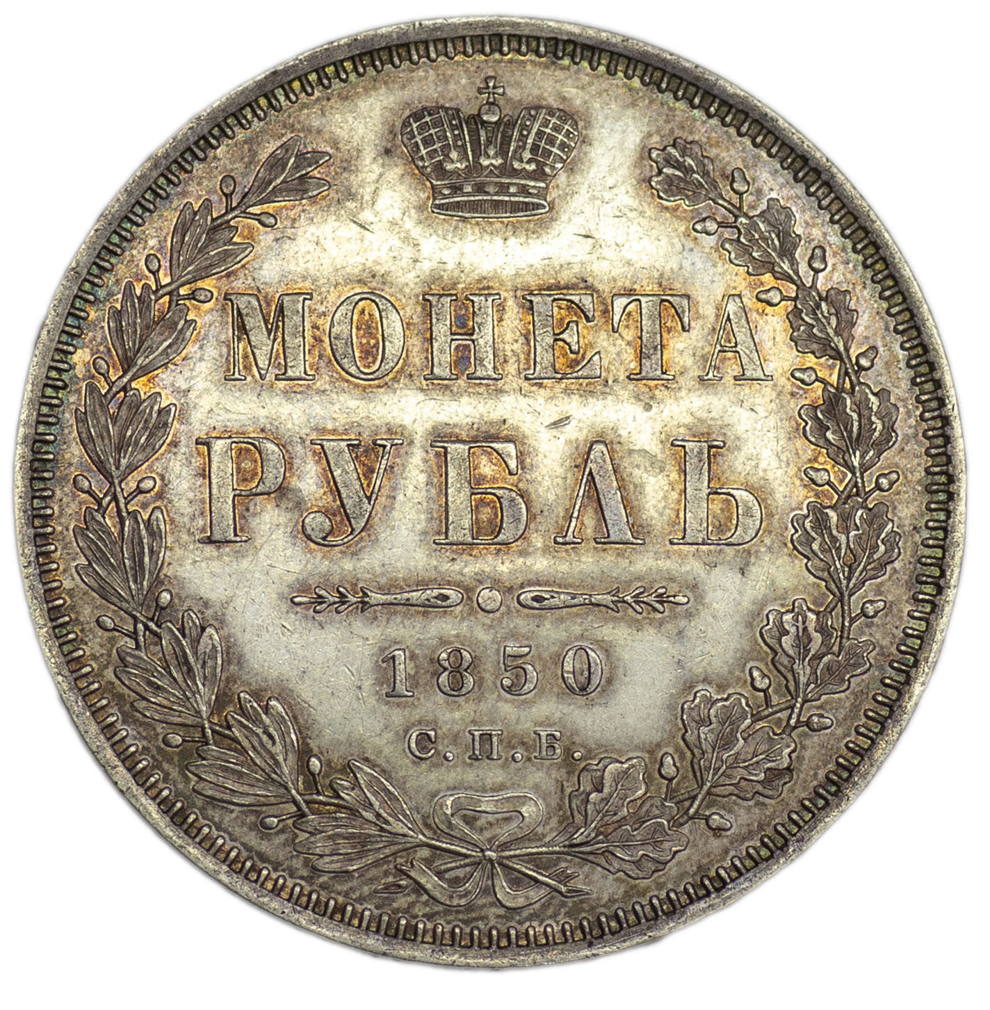 1 рубль 1850 года