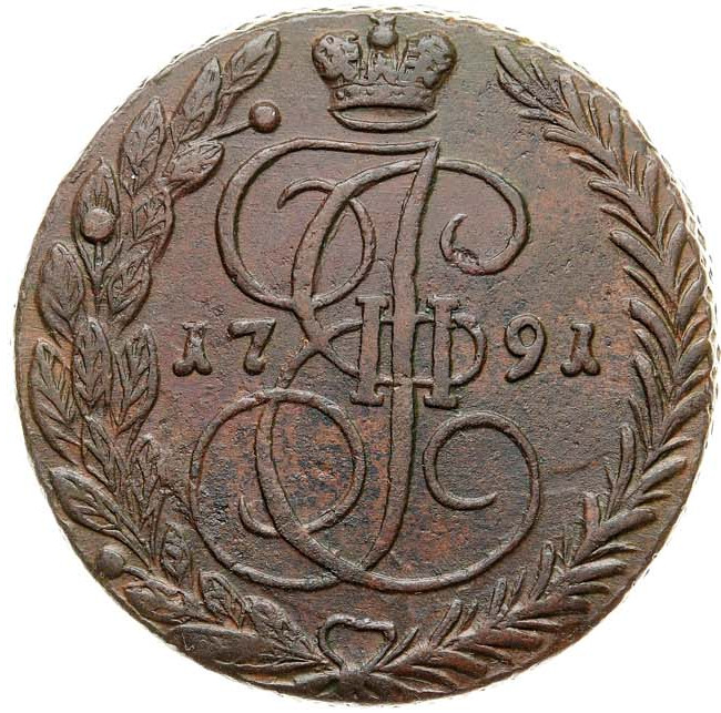 5 копеек 1791 года