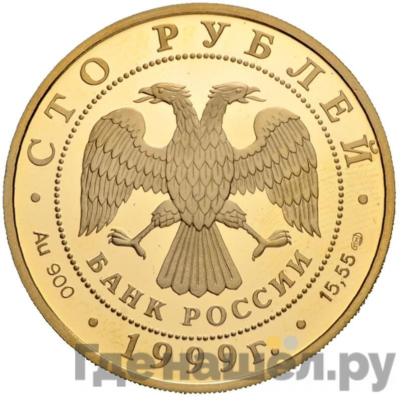 100 рублей 1999 года СПМД Русские исследователи Центральной Азии Н.М. Пржевальский