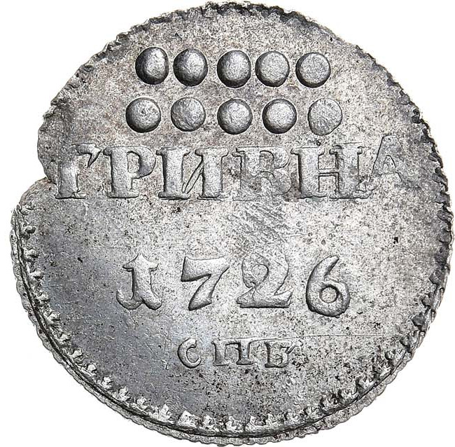 Гривна 1726 года