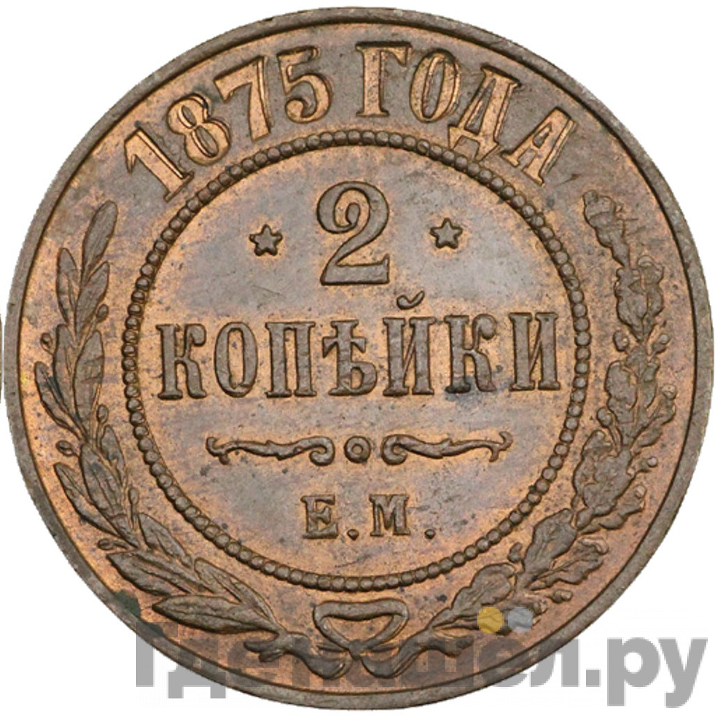 2 копейки 1875 года ЕМ