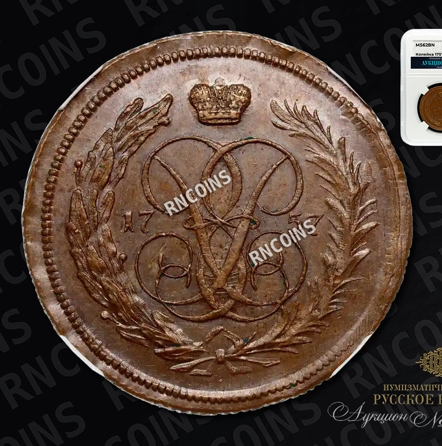 1 копейка 1757 года