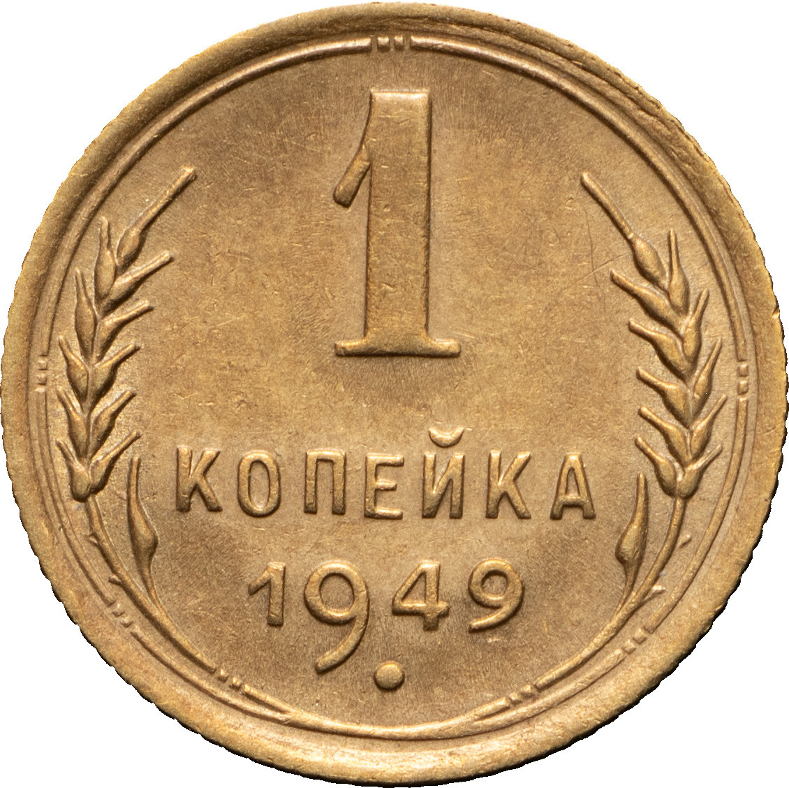 1 копейка 1949 года