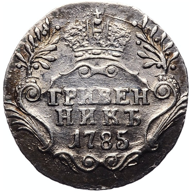 Гривенник 1785 года