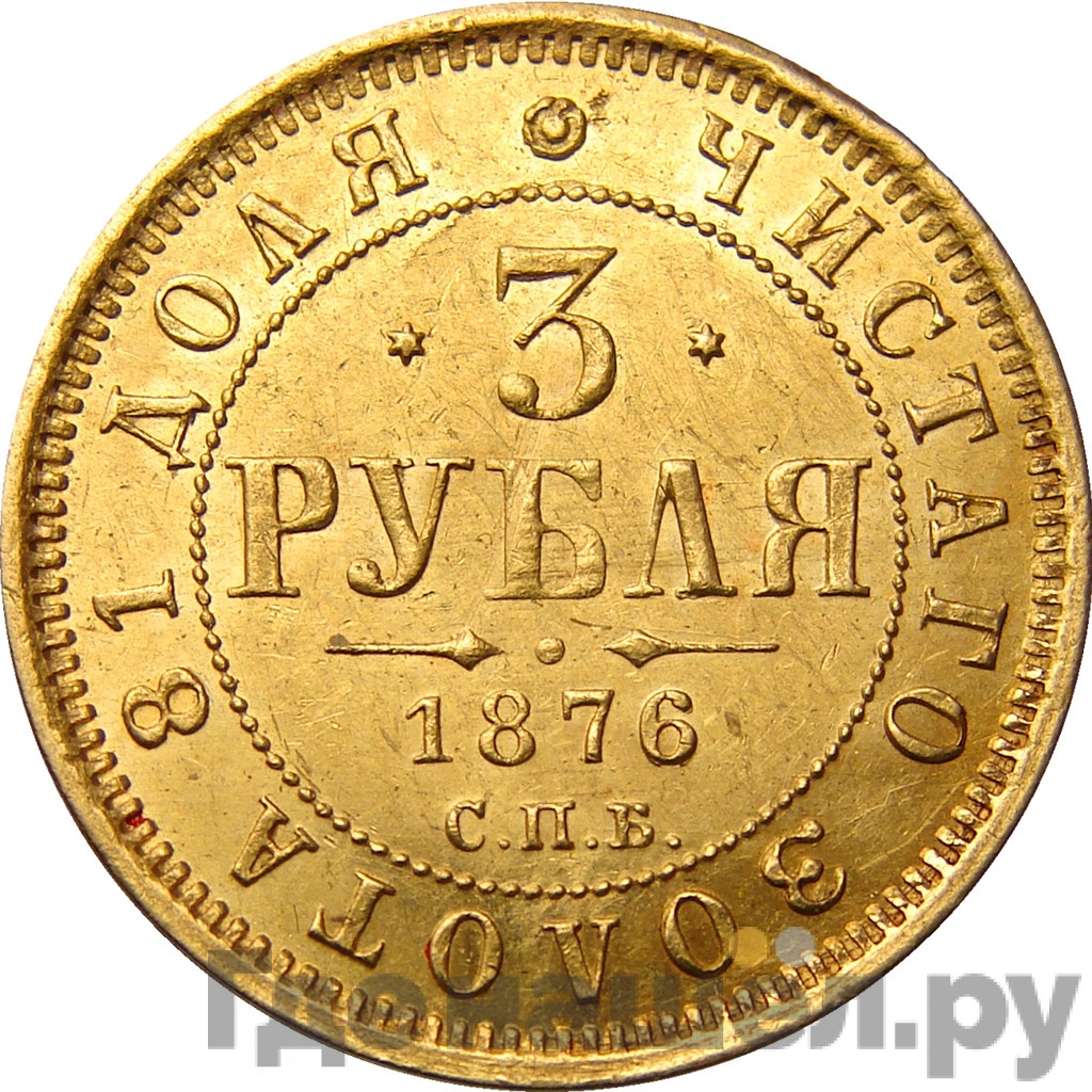 3 рубля 1876 года СПБ НI