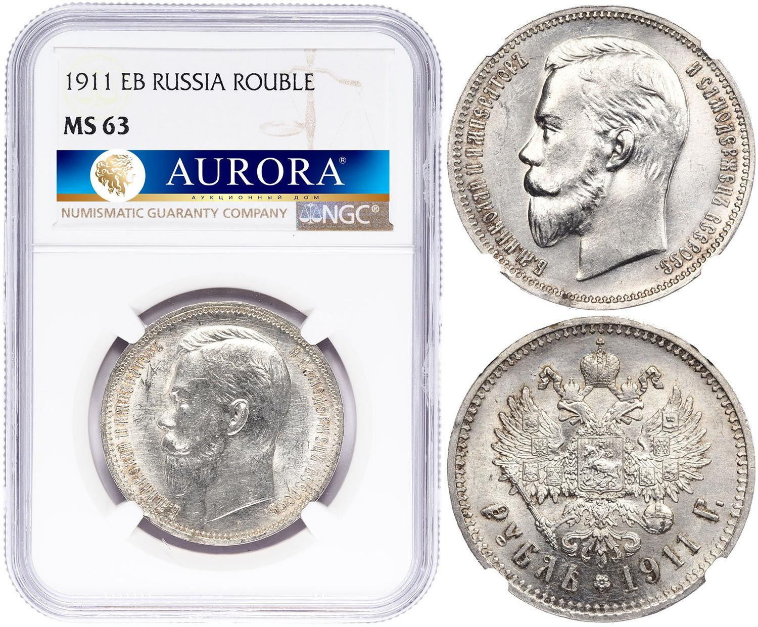 1 рубль 1911 года ЭБ