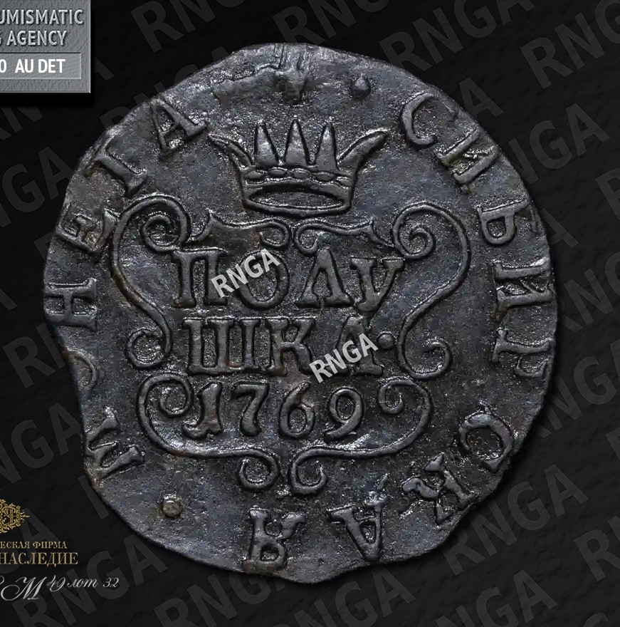 Полушка 1769 года