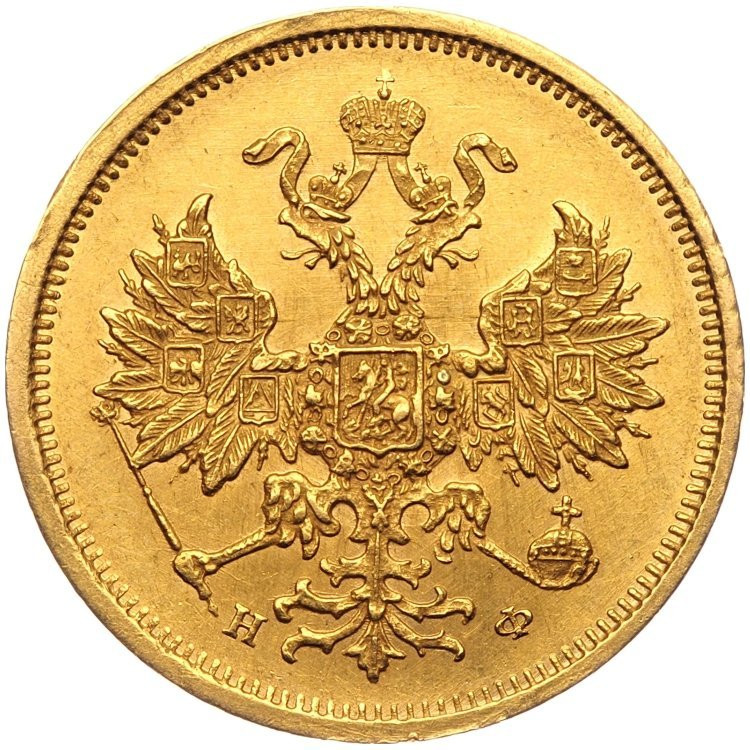 5 рублей 1878 года СПБ НФ