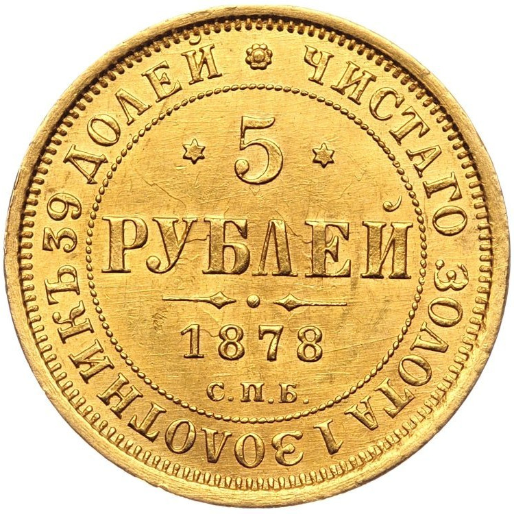 5 рублей 1878 года СПБ НФ