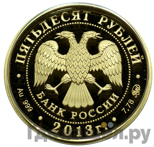 50 рублей 2013 года ММД Самбо