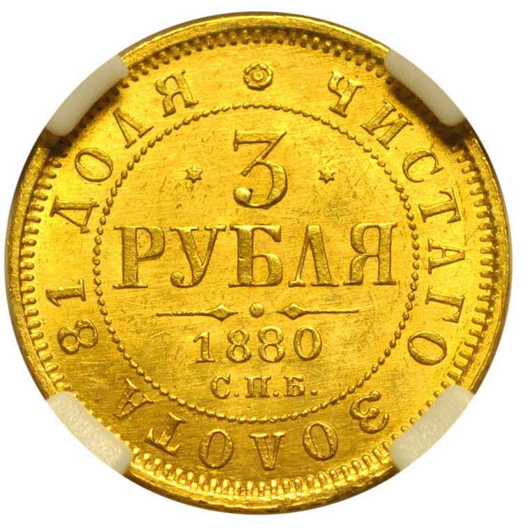 3 рубля 1880 года СПБ НФ