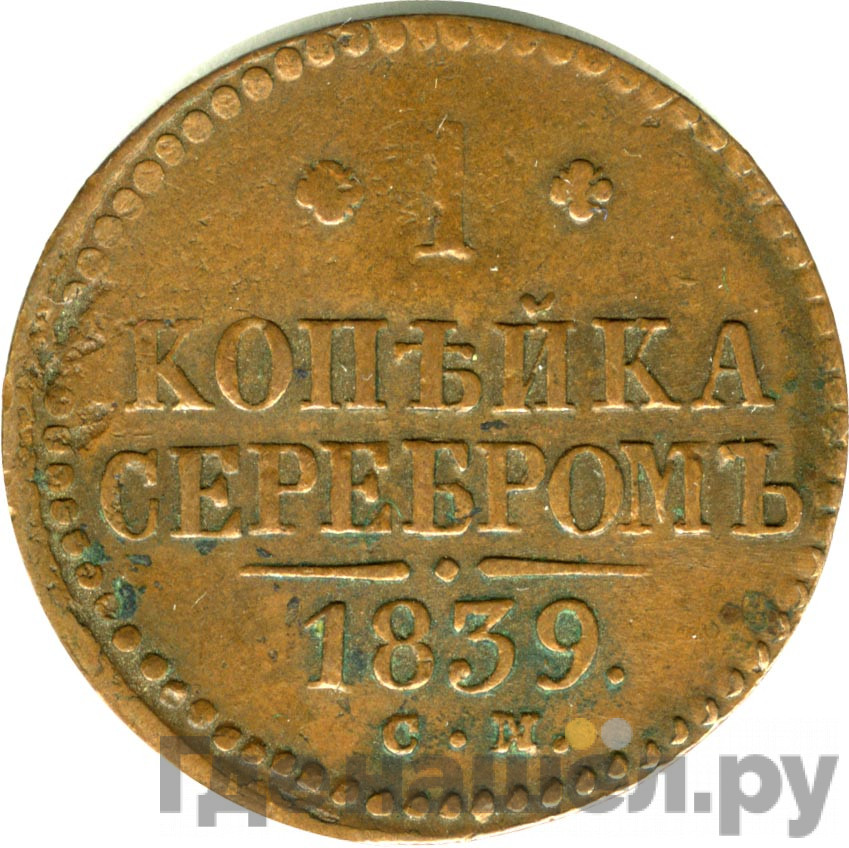 1 копейка 1839 года