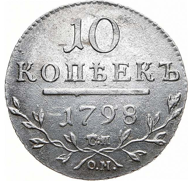 10 копеек 1798 года