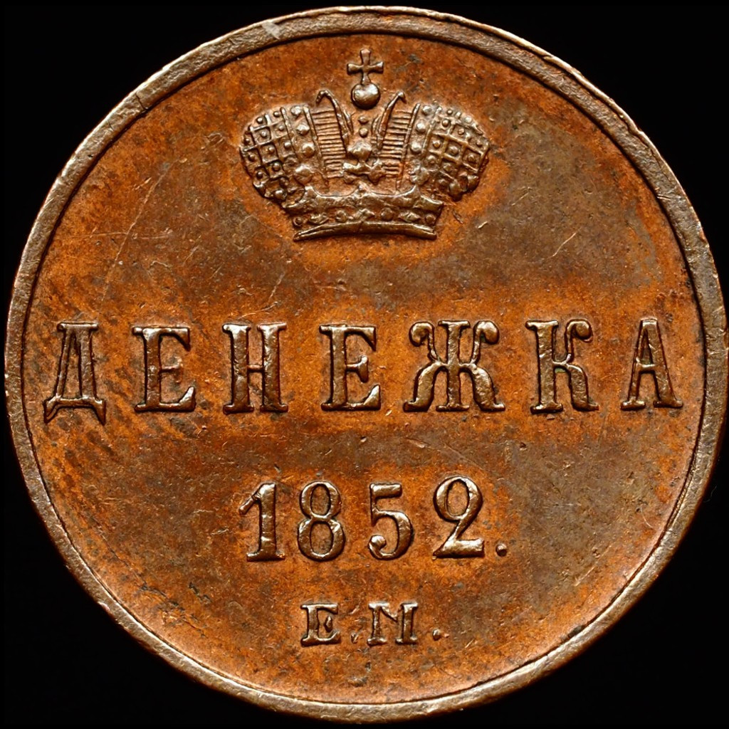 Денежка 1852 года