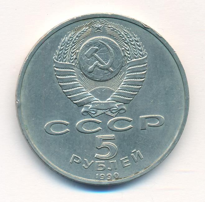 5 рублей 1990 года Матенадаран в Ереване