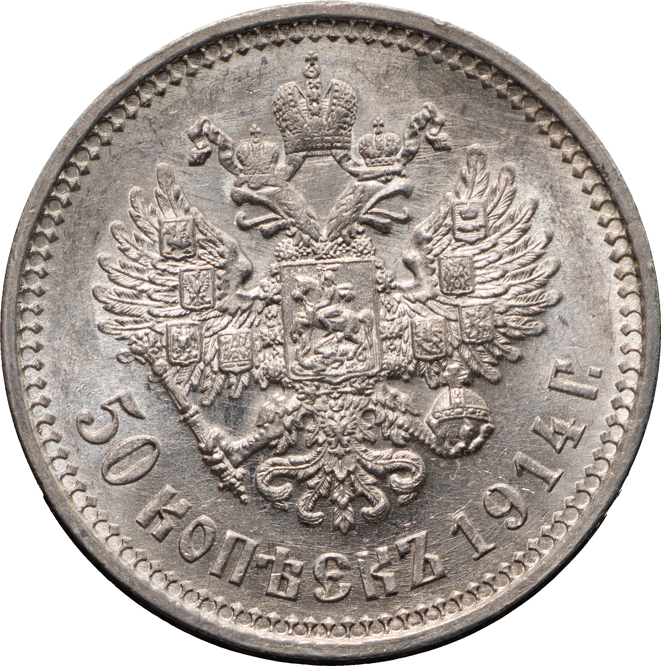 50 копеек 1914 года ВС