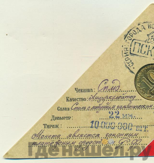 10 рублей 2013 года СПМД Города воинской славы Псков