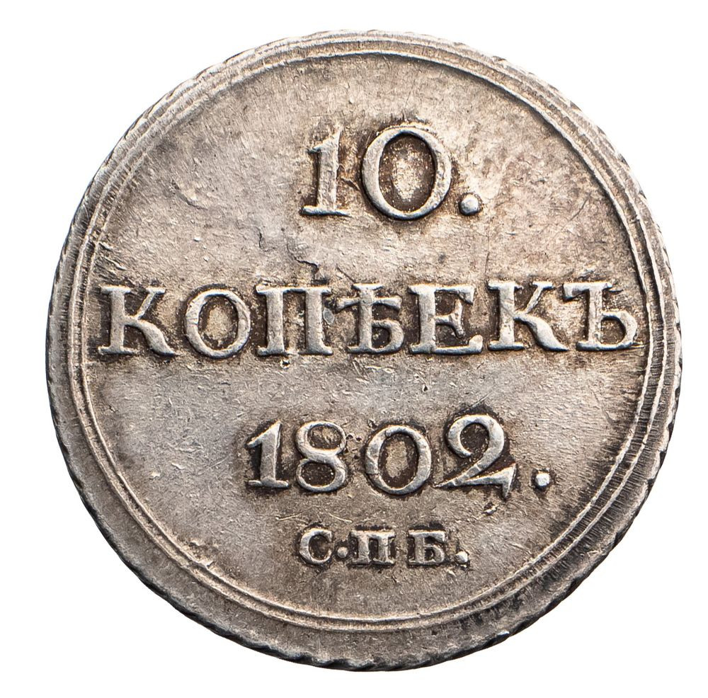 10 копеек 1802 года