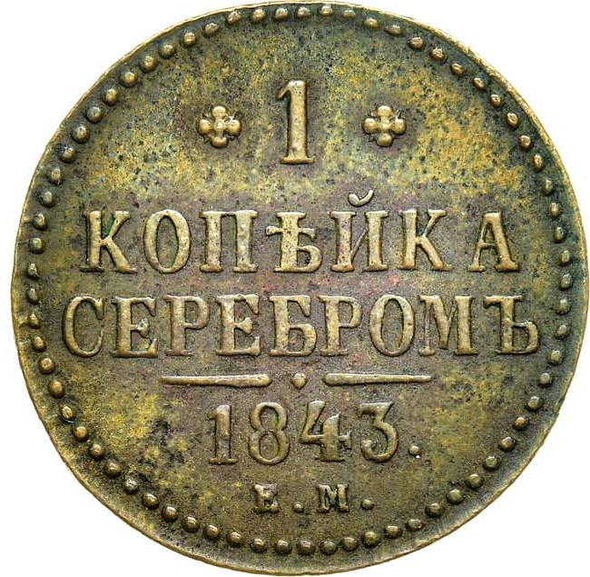 1 копейка 1843 года