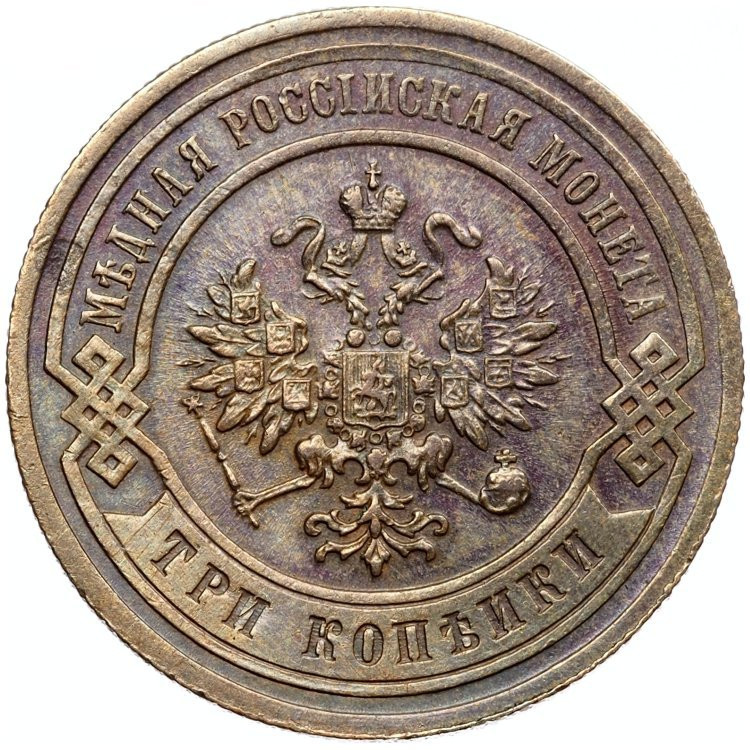 3 копейки 1883 года СПБ
