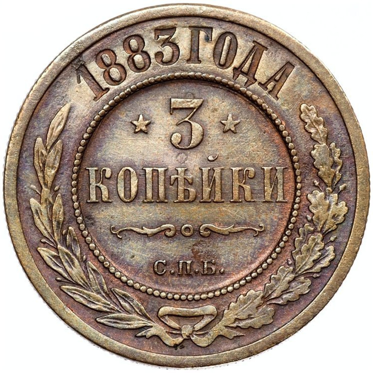 3 копейки 1883 года СПБ