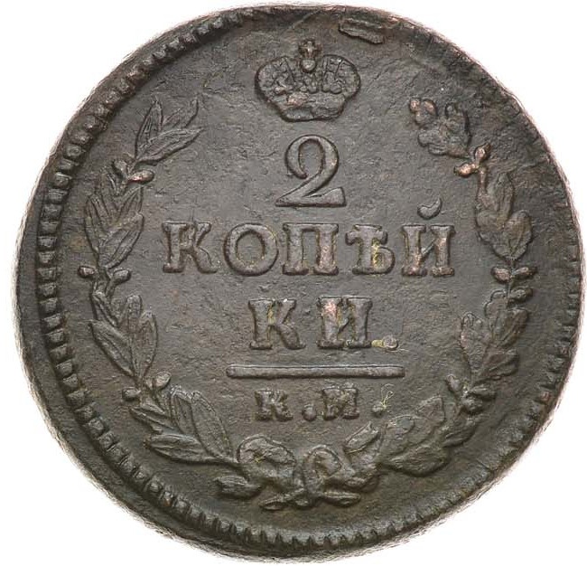 2 копейки 1824 года