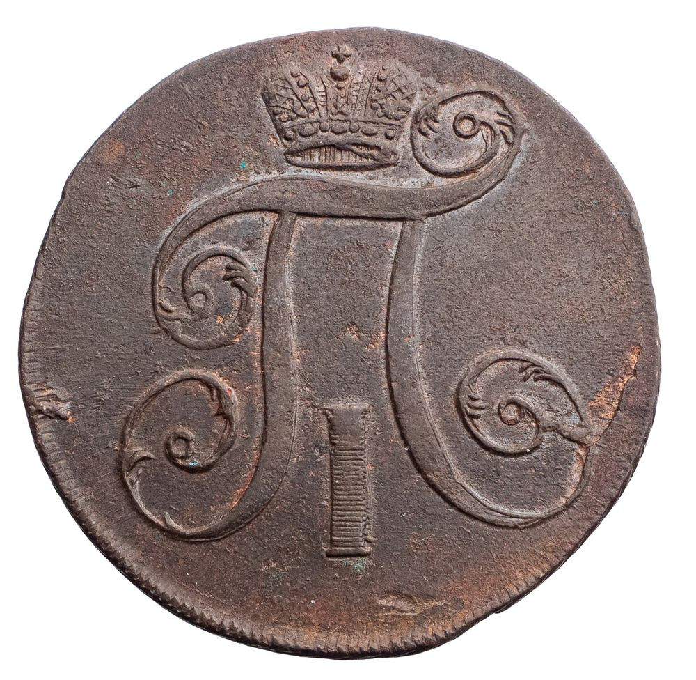 2 копейки 1797 года