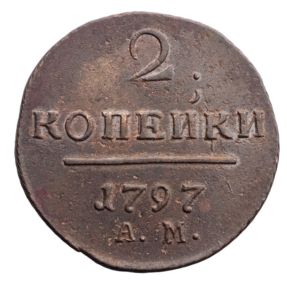 2 копейки 1797 года