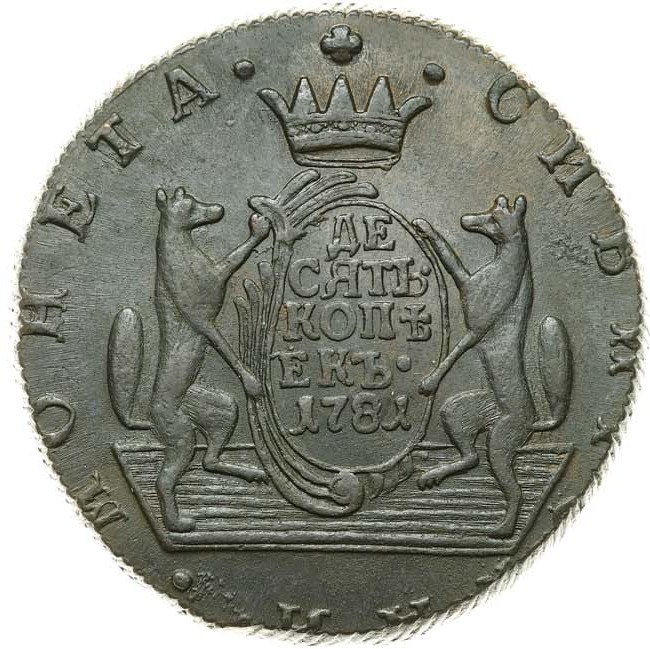 10 копеек 1781 года КМ Сибирская монета