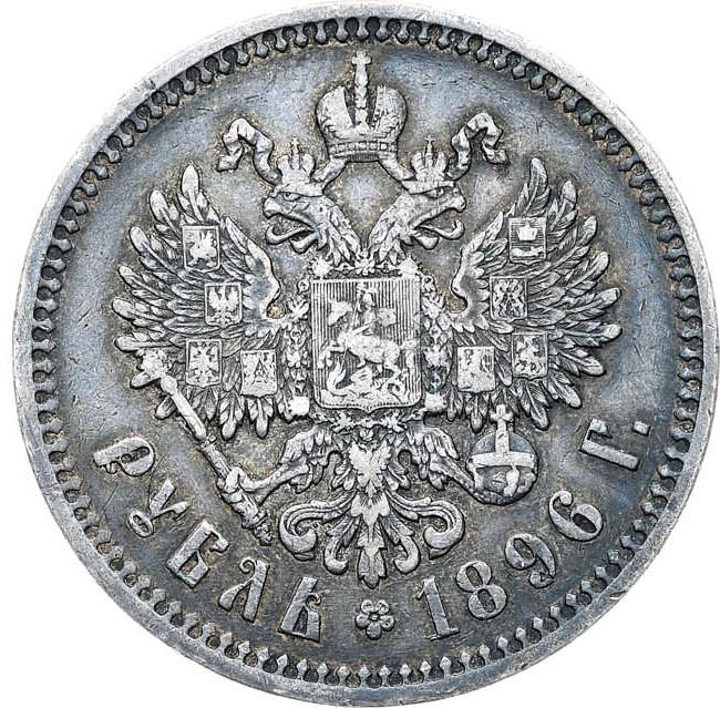 1 рубль 1896 года