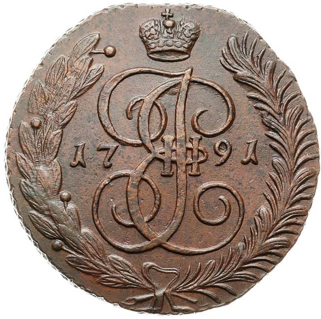 5 копеек 1791 года