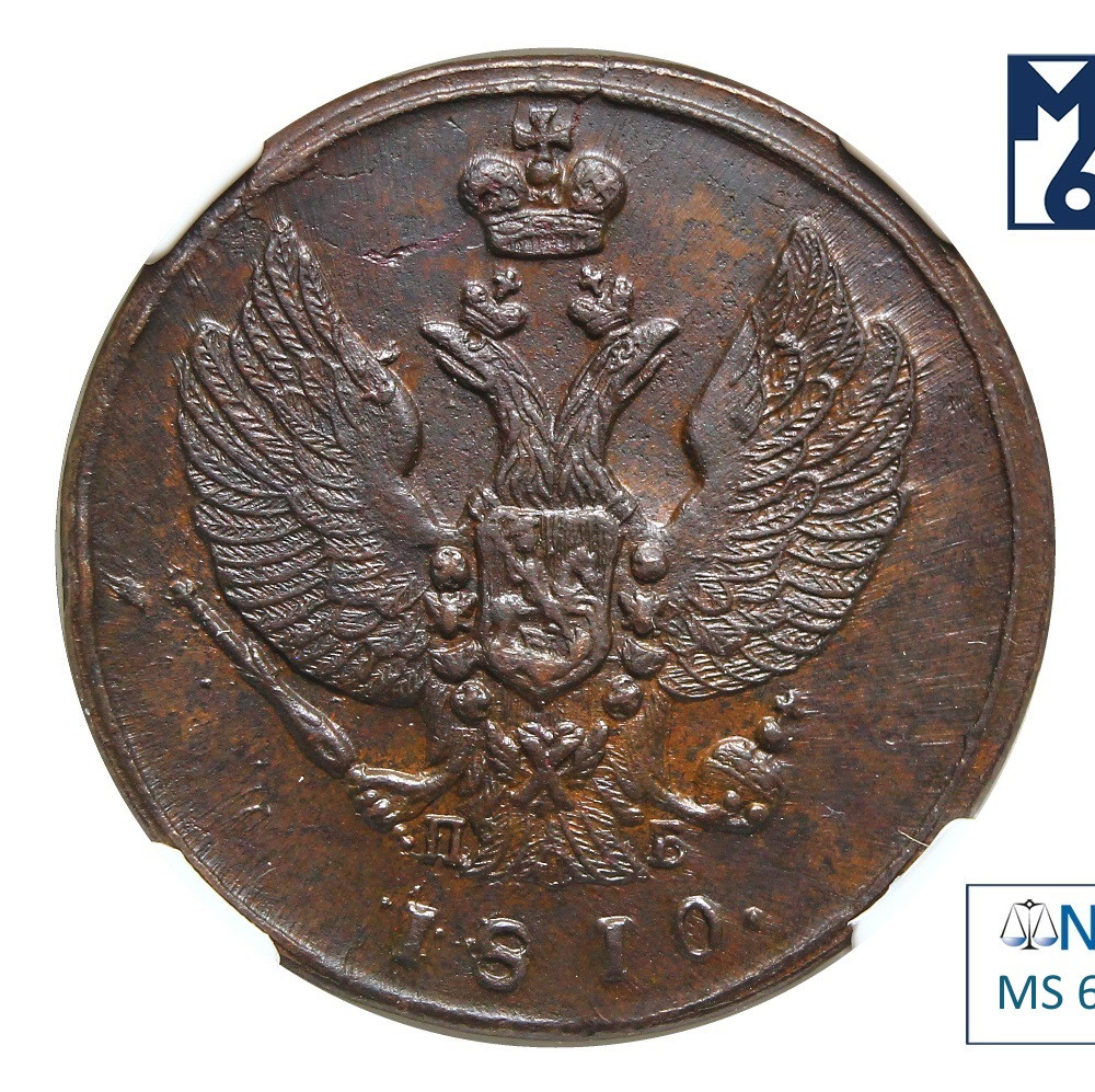 2 копейки 1810 года