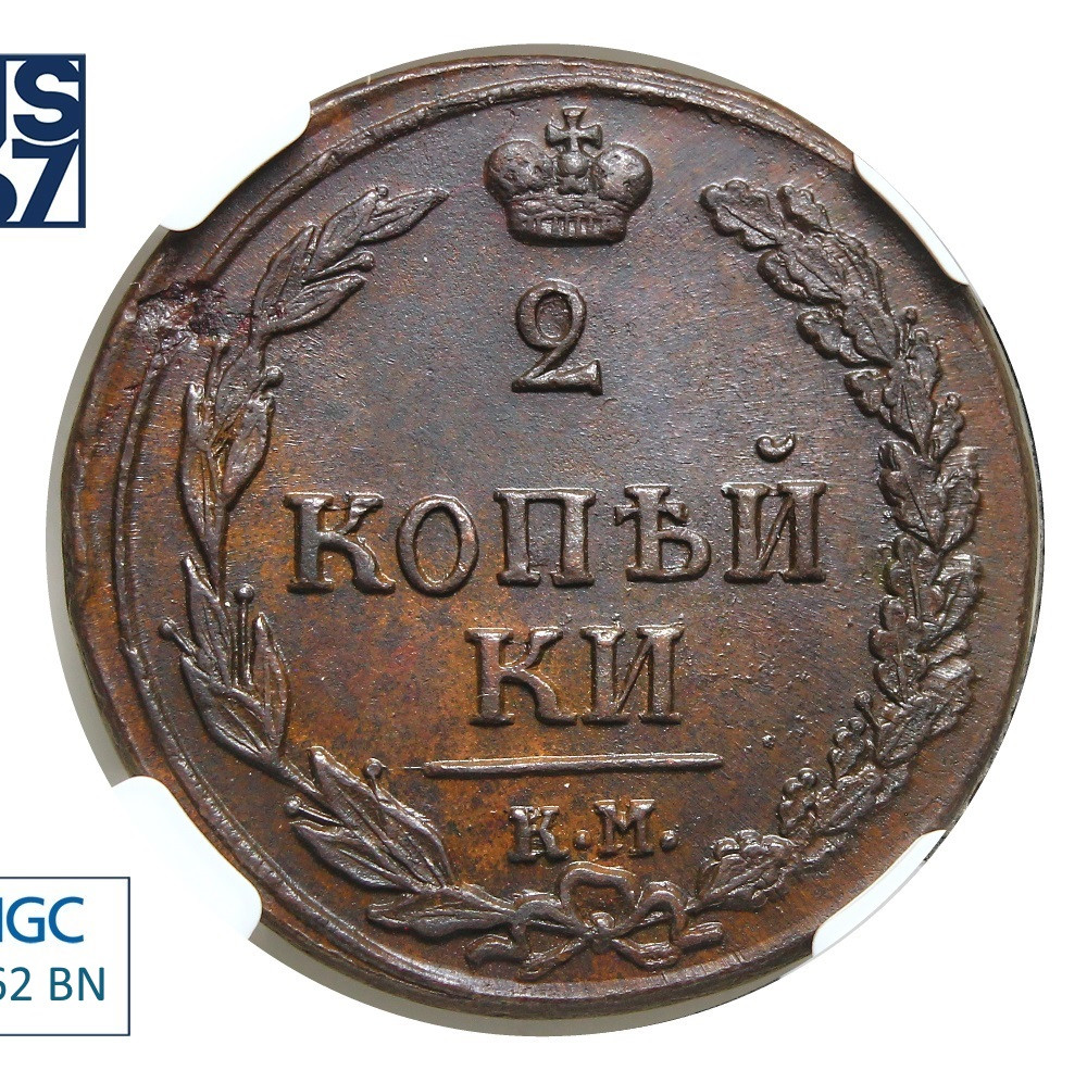 2 копейки 1810 года