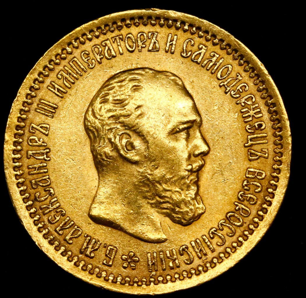 5 рублей 1889 года