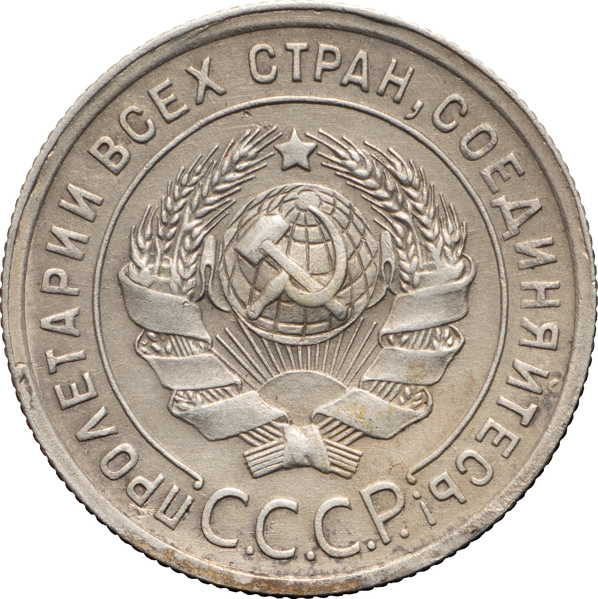 20 копеек 1925 года