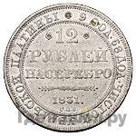 12 рублей 1831 года СПБ