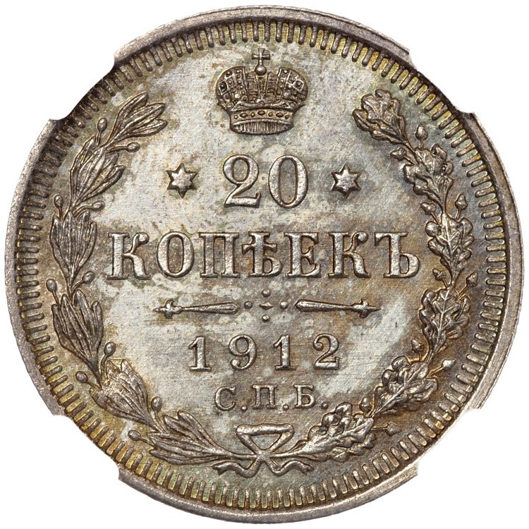 20 копеек 1912 года