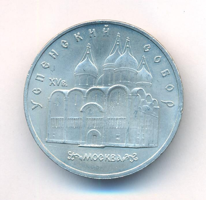 5 рублей 1990 года Успенский собор в Москве