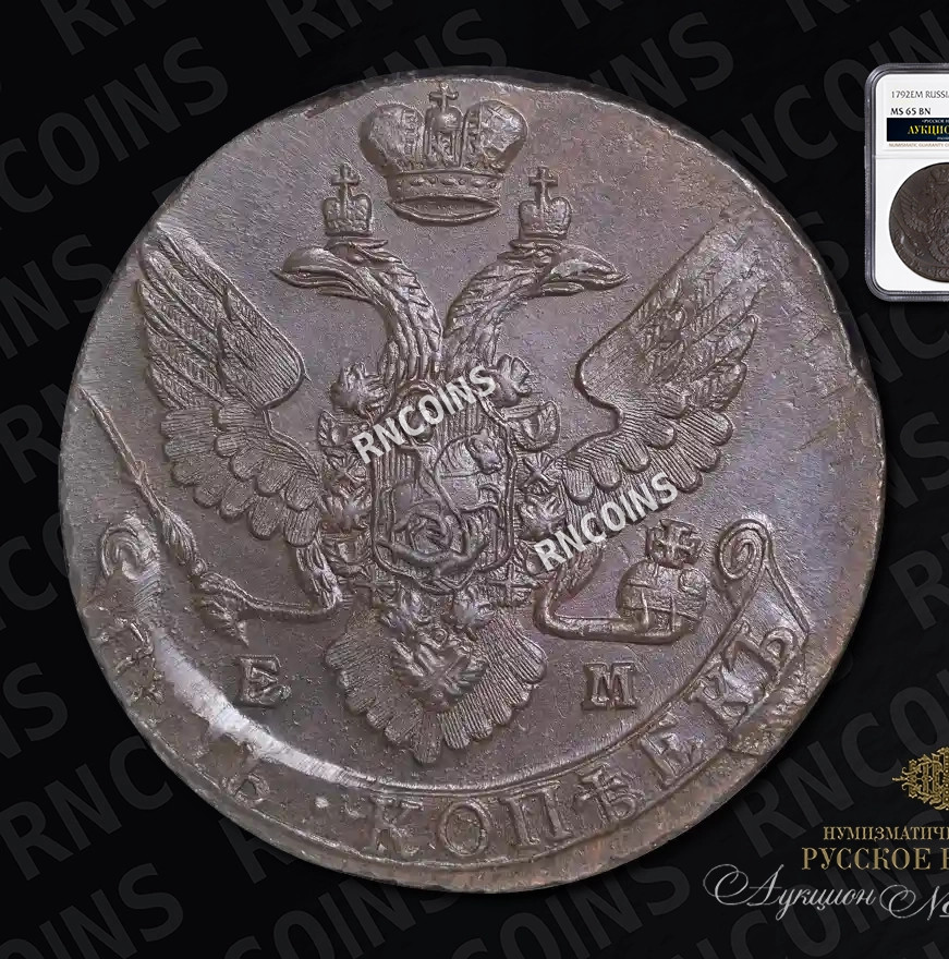 5 копеек 1792 года