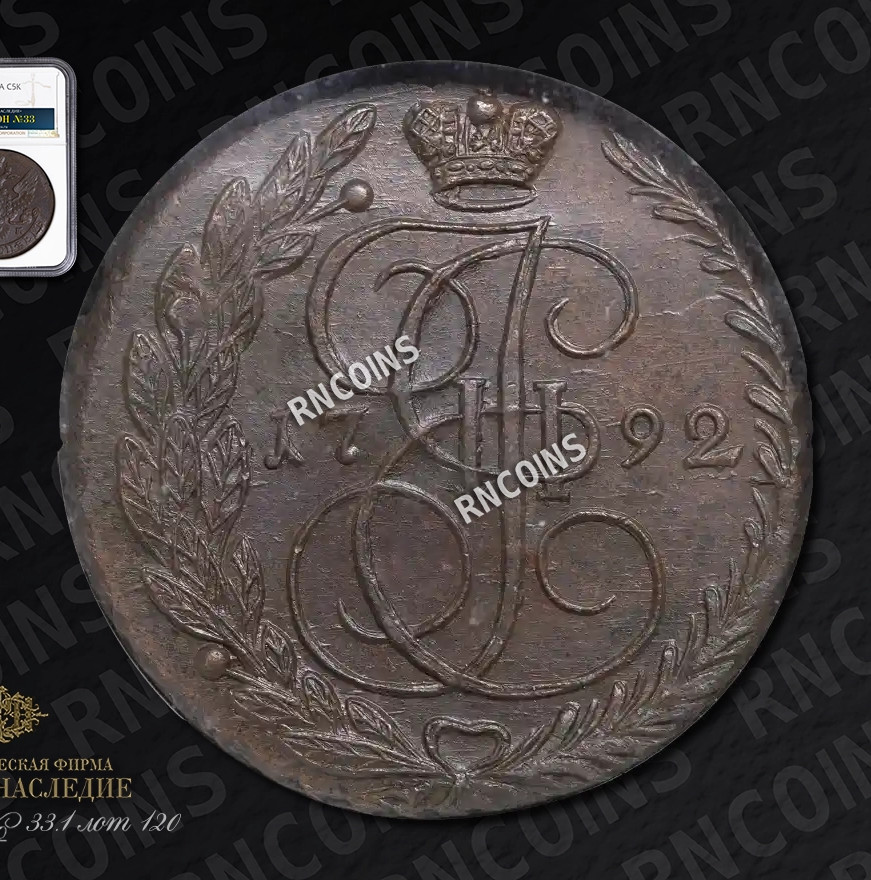 5 копеек 1792 года