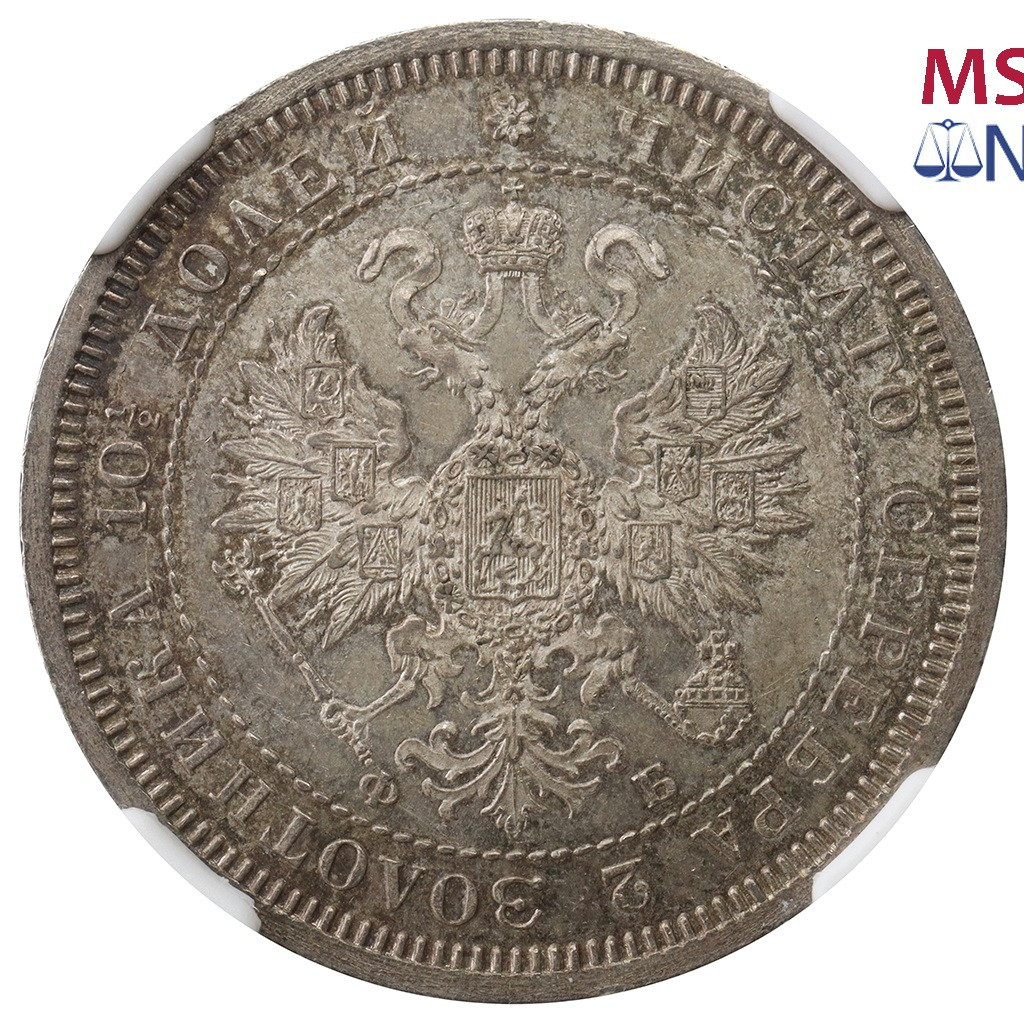 Полтина 1861 года