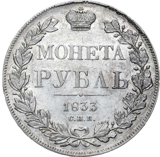 1 рубль 1833 года СПБ НГ