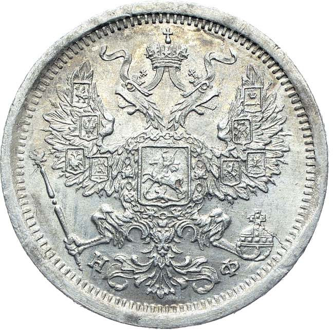 20 копеек 1881 года СПБ НФ